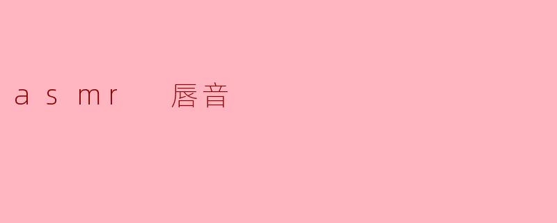 asmr 唇音